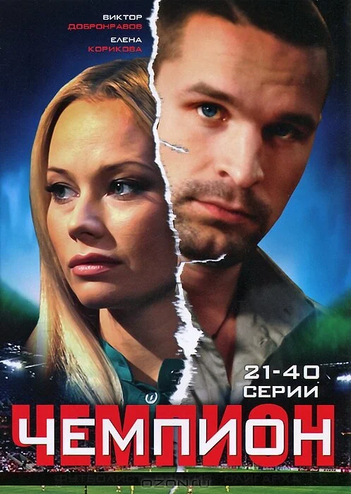 Чемпион - постер
